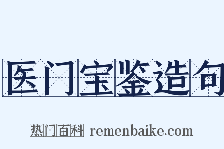 医门宝鉴造句是什么意思的图片